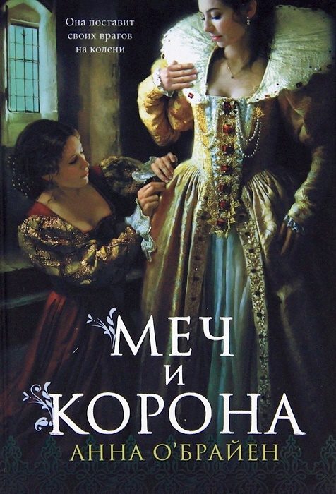Обложка книги «Меч и корона»
