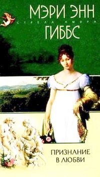 Обложка книги «Признание в любви»