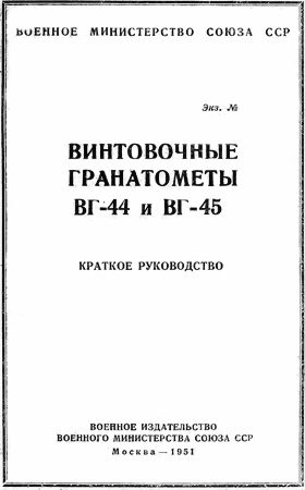 Обложка книги «Винтовочные гранатометы ВГ-44 и ВГ-45. Краткое руководство»