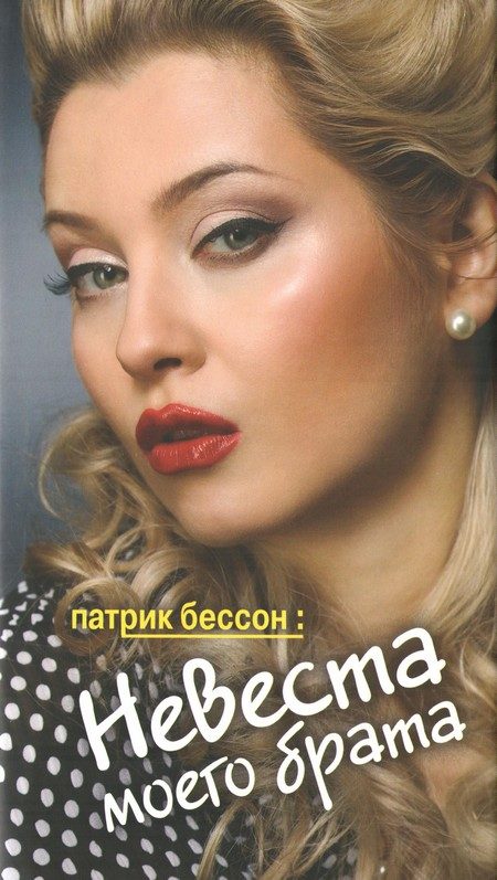 Обложка книги «Невеста моего брата»