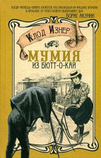 Обложка книги «Мумия из Бютт-о-Кай»