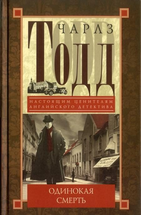 Обложка книги «Одинокая смерть»