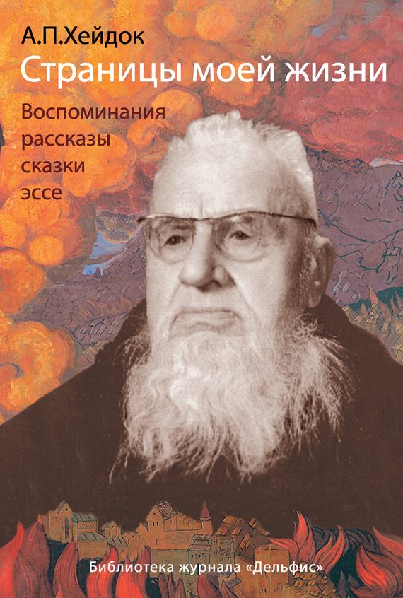 Обложка книги «Страницы моей жизни (сборник)»