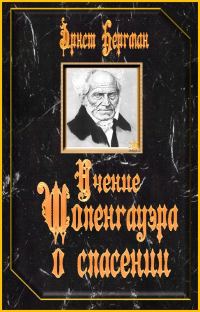 Обложка книги «Учение Шопенгауэра о спасении»