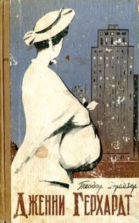 Обложка книги «Дженни Герхардт»