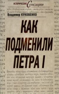 Обложка книги «Как подменили Петра I»