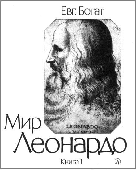 Обложка книги «Мир Леонардо. Книга 1»