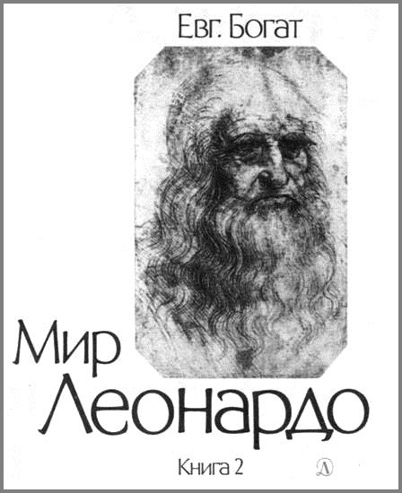 Обложка книги «Мир Леонардо. Книга 2»