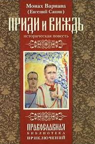 Обложка книги «Приди и виждь»