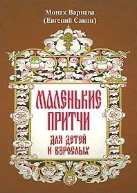 Обложка книги «Маленькие притчи»