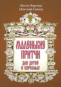 Обложка книги «Маленькие притчи»