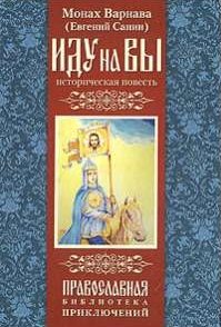 Обложка книги «Иду на вы»