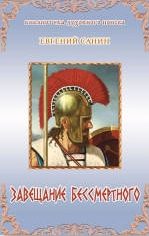 Обложка книги «Завещение бессмертного»