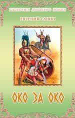 Обложка книги «Око за око»