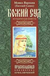 Обложка книги «Божий суд»