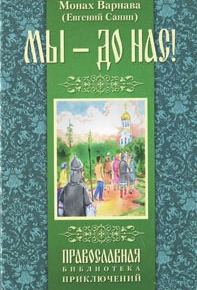 Обложка книги «Мы - до нас»