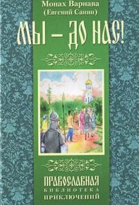 Обложка книги «Мы - до нас»