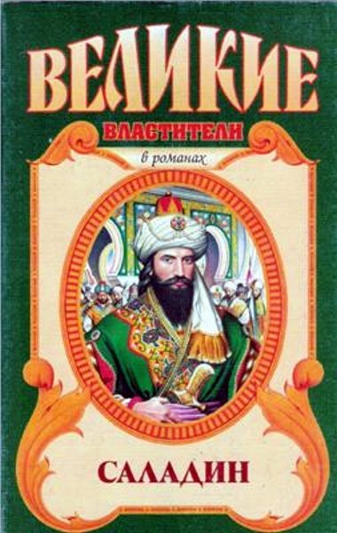 Обложка книги «Саладин. Султан Юсуф и его крестоносцы»