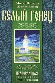 Обложка книги «Белый гонец»