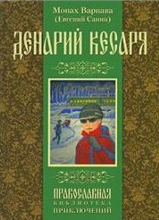 Обложка книги «Денарий кесаря»