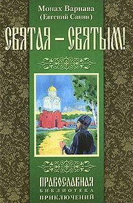 Обложка книги «Святая - святым»