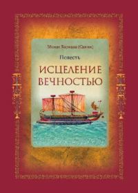 Обложка книги «Исцеление Вечностью»