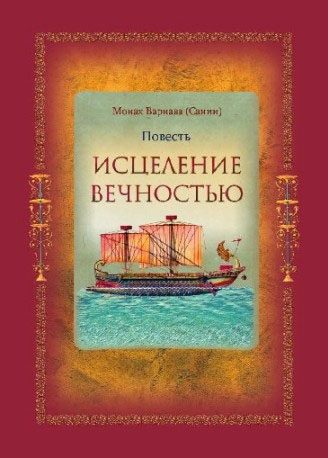 Обложка книги «Исцеление Вечностью»