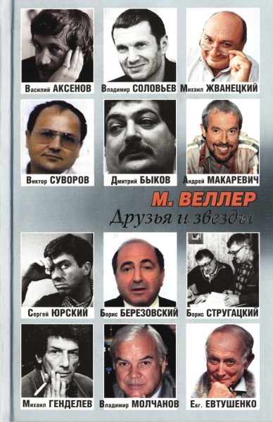 Обложка книги «Друзья и звезды»