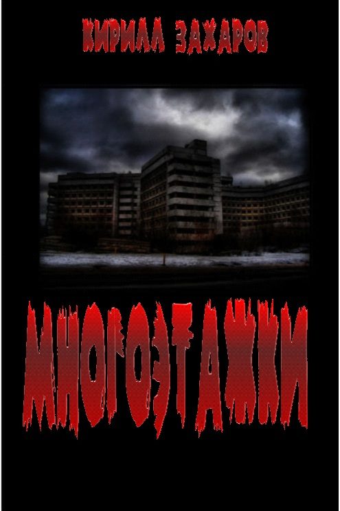 Обложка книги «Многоэтажки»