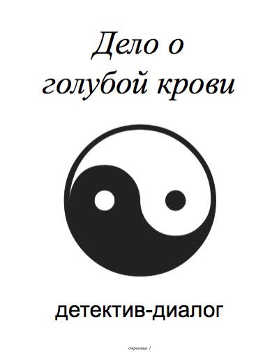 Обложка книги «Дело о голубой крови»