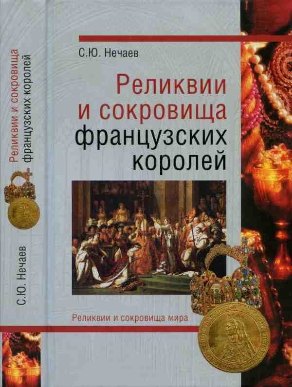 Обложка книги «Реликвии и сокровища французских королей»