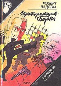 Обложка книги «Идентификация Борна»