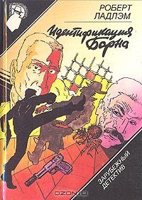 Обложка книги «Идентификация Борна»