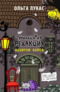 Обложка книги «Тринадцатая редакция. Напиток богов»