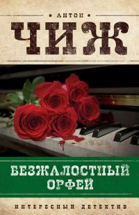Обложка книги «Безжалостный Орфей»
