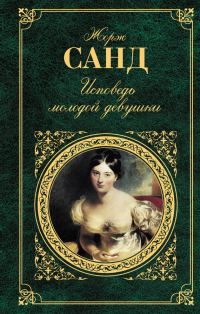 Обложка книги «Исповедь молодой девушки»