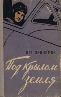 Обложка книги «Под крылом земля»