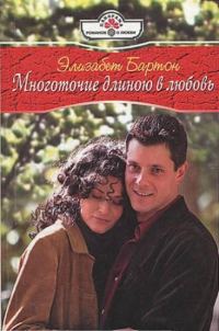 Обложка книги «Многоточие длиною в любовь»
