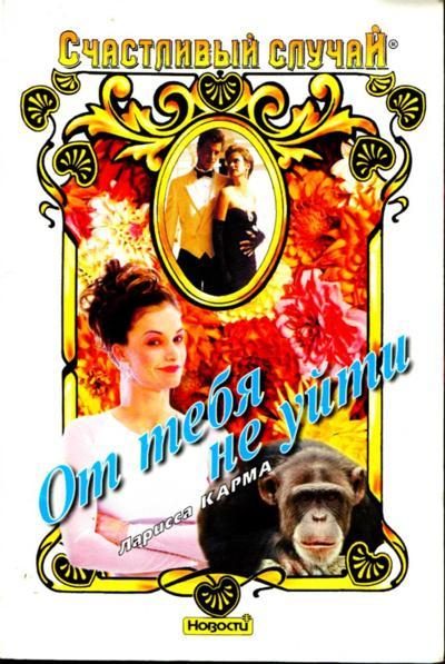Обложка книги «От тебя не уйти»