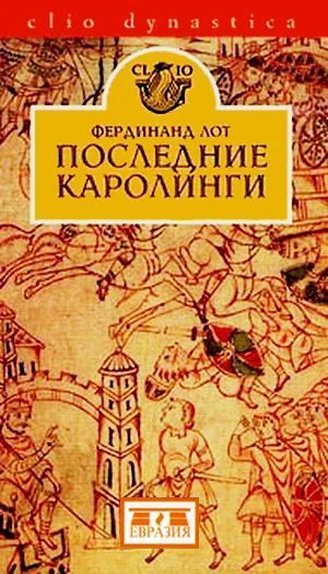 Обложка книги «Последние Каролинги»