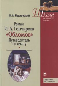 Обложка книги «Роман И.А. Гончарова «Обломов»: Путеводитель по тексту»