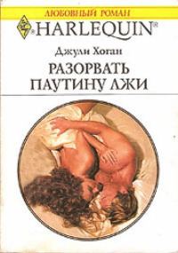 Обложка книги «Разорвать паутину лжи»