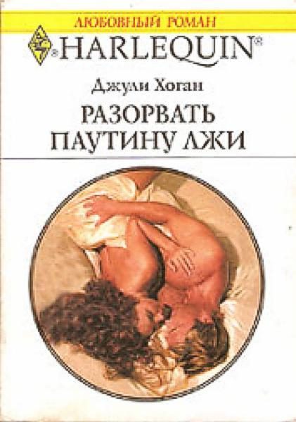 Обложка книги «Разорвать паутину лжи»