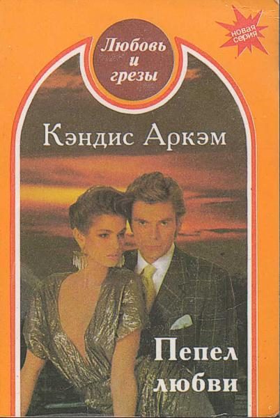 Обложка книги «Пепел любви»