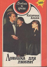 Обложка книги «Ловушка для любви»