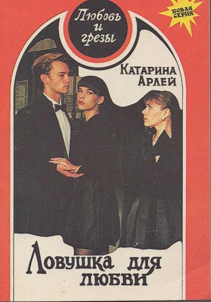Обложка книги «Ловушка для любви»