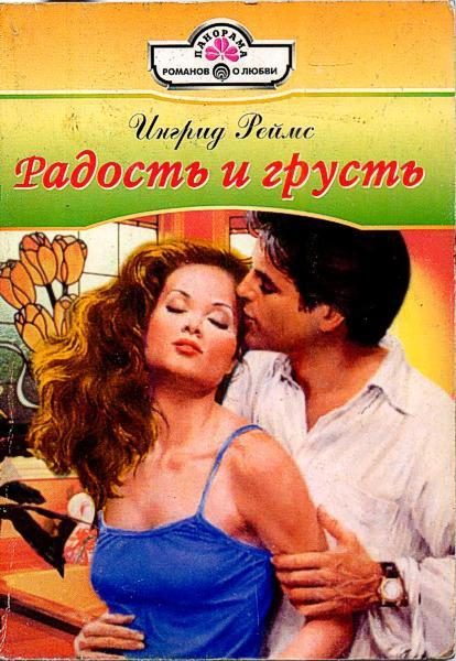Обложка книги «Радость и грусть»