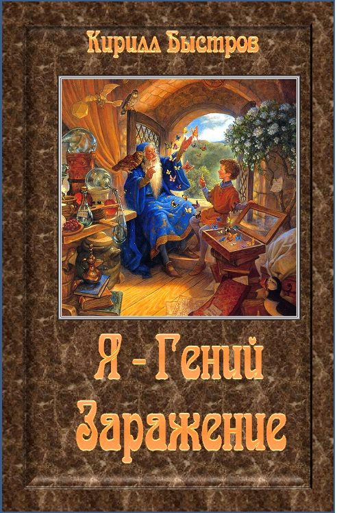 Обложка книги «Заражение»