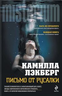 Обложка книги «Письмо от русалки»