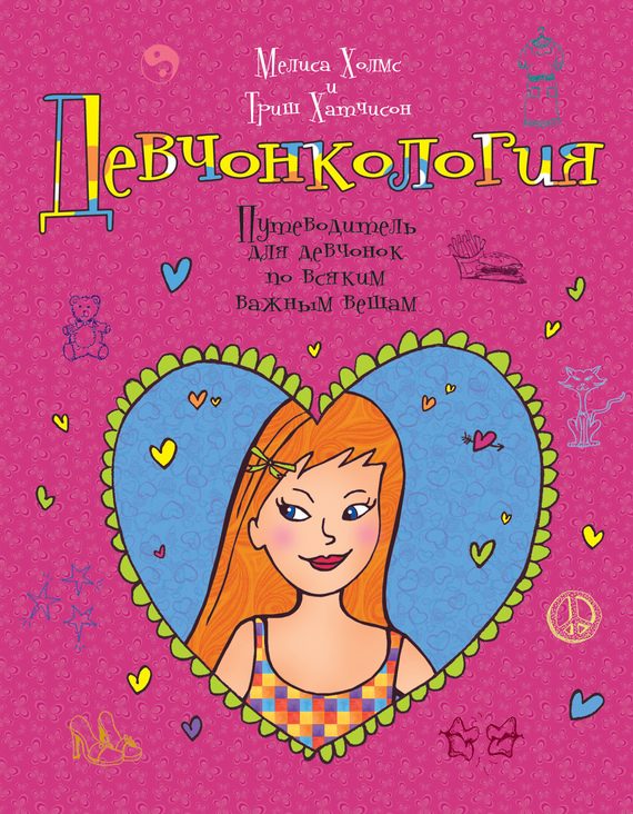 Обложка книги «Девчонкология»